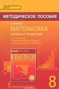 Книга Математика. Алгебра и геометрия. 8 класс. Методическое пособие к учебнику