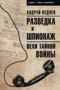 Книга Разведка и шпионаж. Вехи тайной войны