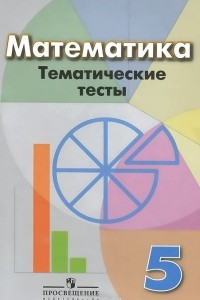 Книга Математика. 5 класс. Тематические тесты