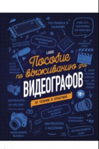 Книга Пособие по выживанию для видеографов. От теории к практике