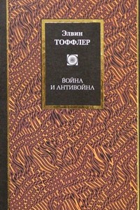 Книга Война и антивойна