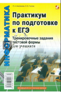 Книга Практикум по подготовке к ЕГЭ. Тренировочные задания тестовой формы