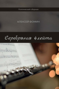 Книга Серебряная флейта