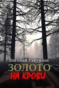 Книга Золото на крови