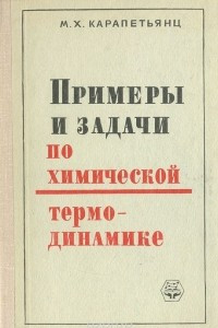 Книга Примеры и задачи по химической термодинамике