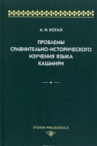 Книга Проблемы сравнительно-исторического изучения языка кашмири