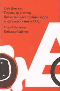 Книга Принципи й етапи формування большевицької політики щодо слов'янських мов у СССР. Київський діалог