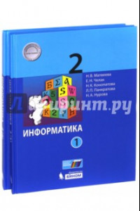 Книга Информатика. 2 класс. Учебное пособие. В 2-х частях. ФГОС