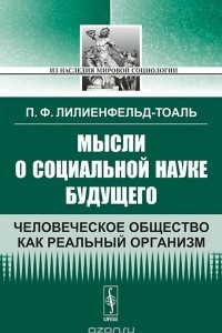 Книга Мысли о социальной науке будущего. Человеческое общество как реальный организм