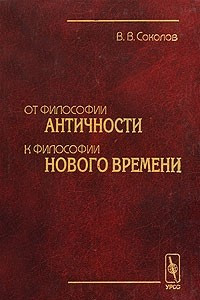 Книга От философии античности к философии нового времени