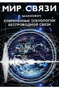 Книга Современные технологии беспроводной связи