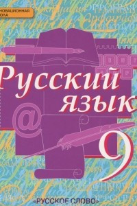 Книга Русский язык. 9 класс. Учебник