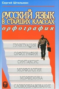 Книга Русский язык в старших классах. Орфография