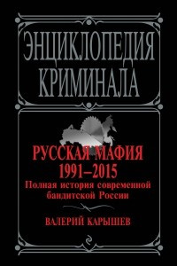 Книга Русская мафия 1991-2015. Полная история современной бандитской России