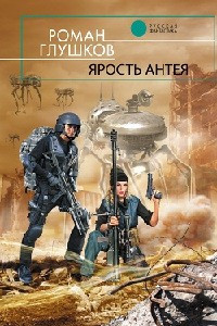 Книга Ярость Антея