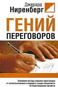 Книга Гений переговоров