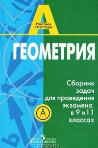 Книга Геометрия. Сборник задач для проведения экзамена в 9 и 11 классах