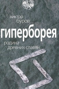 Книга Гиперборея. Родина древних славян