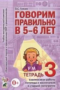 Книга Говорим правильно в 5-6 лет. Тетрадь 3. Взаимосвязи работы логопеда и воспитателя в старшей логогруппе