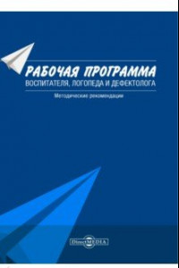 Книга Рабочая программа воспитателя, логопеда и дефектолога. Методические рекомендации