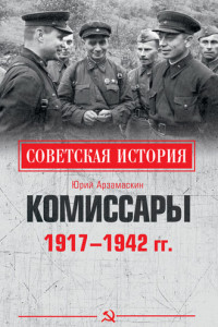 Книга Комиссары. 1917-1942 гг.