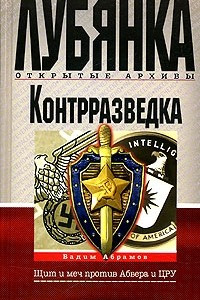 Книга Контрразведка. Щит и меч против Абвера и ЦРУ