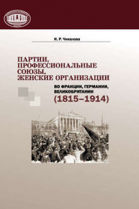 Книга Партии, профессиональные союзы, женские организации Франции, Германии, Великобритании