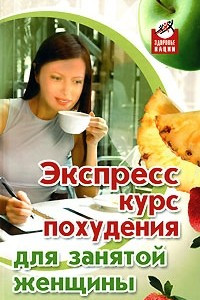 Книга Экспресс-курс похудения для занятой женщины