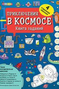 Книга Приключения в космосе. Книга заданий (обложка)