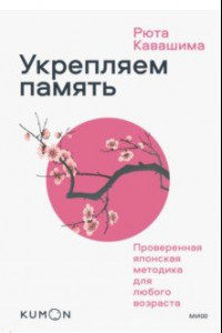 Книга Kumon. Укрепляем память. Проверенная японская методика для любого возраста