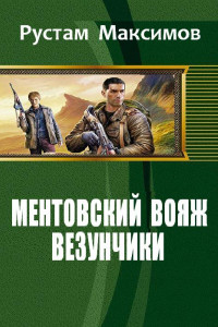 Книга Ментовский вояж. Везунчики