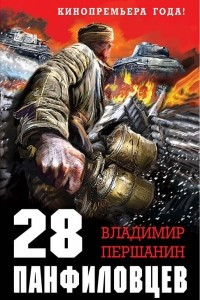 Книга 28 панфиловцев. «Велика Россия, а отступать некуда – позади Москва!»