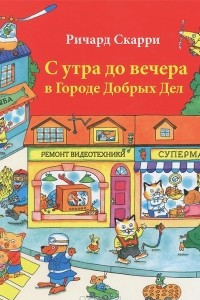 Книга С утра до вечера в Городе Добрых Дел