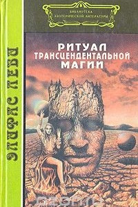 Книга Ритуал трансцендентальной магии