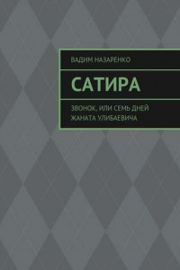 Книга Сатира. Звонок, или Семь дней Жаната Улибаевича