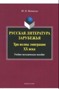 Книга Русская литература зарубежья. Три волны эмиграции ХХ века