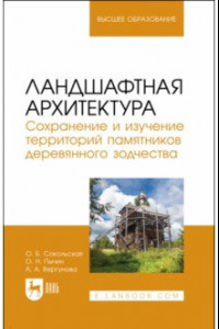 Книга Ландшафтная архитектура. Сохранение и изучение территорий памятников деревянного зодчества