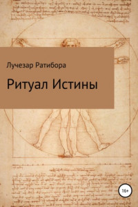 Книга Ритуал Истины