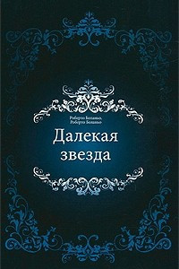 Книга Далекая звезда