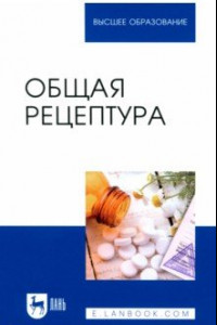 Книга Общая рецептура. Учебное пособие для вузов