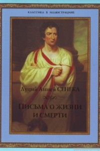 Книга Письма о жизни и смерти