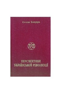 Книга Перспективи української революції