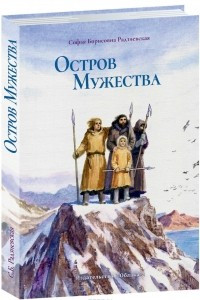 Книга Остров мужества