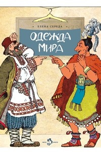 Книга Одежда мира