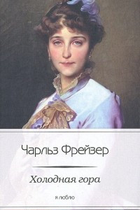 Книга Холодная гора