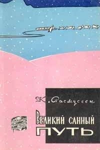 Книга Великий санный путь