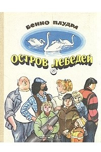 Книга Остров лебедей