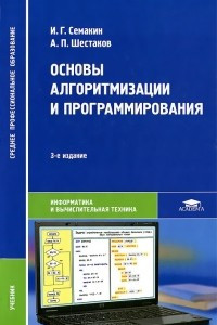 Книга Основы алгоритмизации и программирования