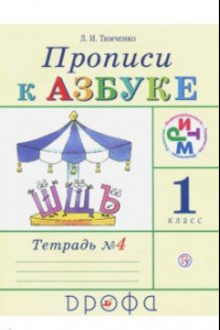 Книга Прописи к учебнику 