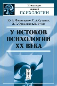 Книга У истоков психологии ХХ века